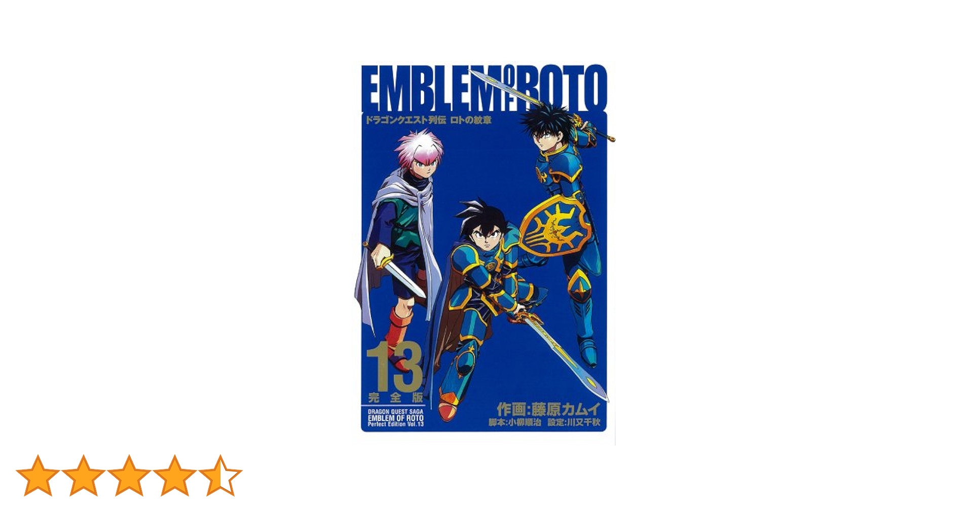 Amazon.co.jp: ロトの紋章完全版: ドラゴンクエスト列伝 (13